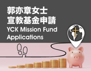郭亦章女士宣教基金申请 YCK Mission Fund Applications